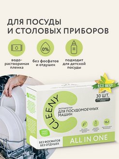 Отзыв на Экологичные таблетки для посудомоечной машины All-in-One, без фосфатов и запаха 30 штук