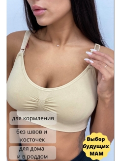 Отзыв на Бюстгальтер для кормления/ лифчик для беременных и кормящих/ топ без косточек и швов