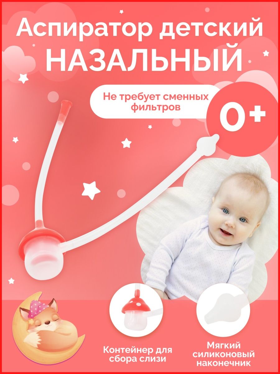 Отзыв на Аспиратор назальный детский механический