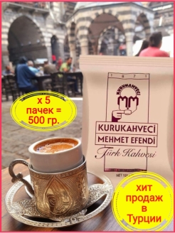 Отзыв на Кофе молотый турецкий натуральный / курукавечи мехмет эфенди / kurukahveci / 5 пачек по 100 гр.