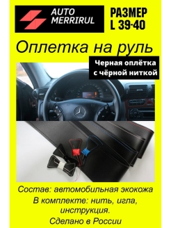 Отзыв на Оплетка на руль из экокожи . Размер L диаметр 39-40см. Цвет нитки черный, красный, белый, синий.