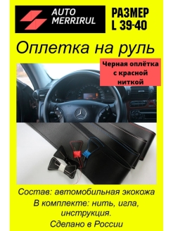 Отзыв на Оплетка на руль из экокожи . Размер L диаметр 39-40см. Цвет нитки черный, красный, белый, синий.