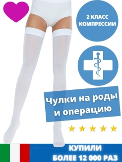 Отзыв на Чулки антиэмболические II класс компрессии (госпитальные)