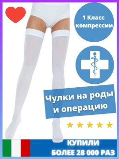 Отзыв на Чулки антиэмболические I класс компрессии (госпитальные)
