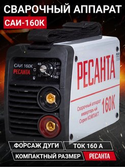 Отзыв на Сварочный аппарат инверторный САИ160К (компакт) Ресанта
