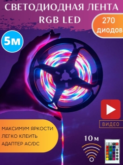 Отзыв на светодиодная лента rgb led с пультом, диодная лента 12в с пультом 5м