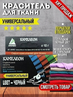 Отзыв на Краситель универсальный /окрашивания одежды и тканей/Краска чёрная для джинсов/