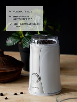 Отзыв на Кофемолка электрическая GL0905