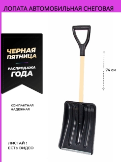 Отзыв на Лопата автомобильная снеговая для уборки снега