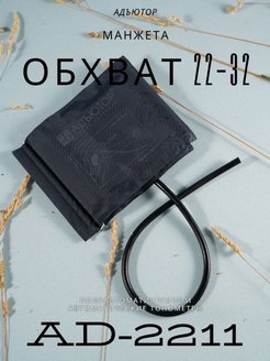 Отзыв на Манжета для тонометра