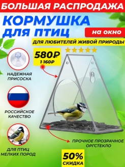 Отзыв на Оконная кормушка для птиц на присоске на окно уличная подвесная прозрачная садовая