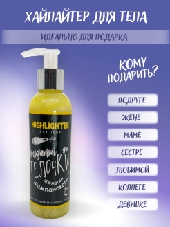 Отзыв на Хайлайтер для тела 200 мл от Котослика