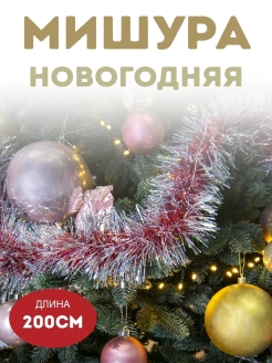 Отзыв на Мишура