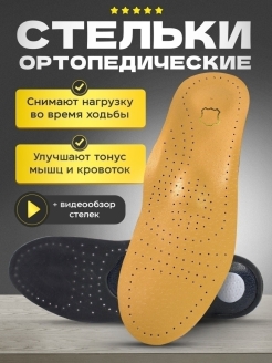 Отзыв на Стельки ортопедические мужские женские детские кожаные при плоскостопии и пяточной шпоре