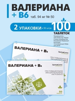 Отзыв на Валериана, витамины, витамин в6, магний, успокоительное, от стресса, в таблетках 94 мг 100 шт