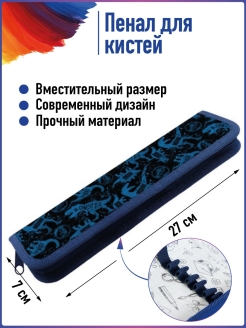Отзыв на Пенал под художественные кисти. Пенал для кистей, 7х27 см