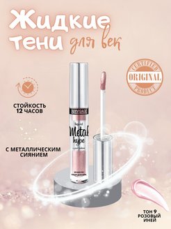 Отзыв на Жидкие тени для век Metal hype, стойкие с металлическим сиянием, 3,5 г