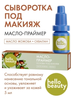 Отзыв на Праймер, основа под макияж для лица. Сыворотка - масло. Сквалан и жожоба: увлажнение и уход за лицом