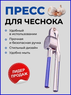 Отзыв на Пресс для чеснока/ Металлический/ Чеснокодавилка/ Чесночница/ Чеснокодавка
