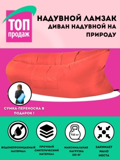 Отзыв на Надувной диван кровать с карманом / Диван надувной лежак на природу / Ламзак
