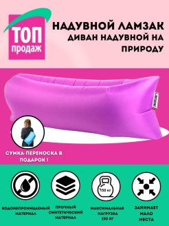 Отзыв на Надувной диван кровать с карманом / Диван надувной лежак на природу / Ламзак