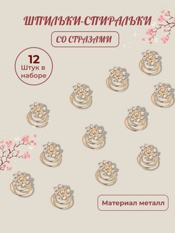 Отзыв на Шпильки спиральки для волос набор
