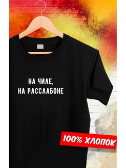 Отзыв на Футболка майка мужская женская прикольной надписью подарок парню девушке прикол юмор смешная унисекс
