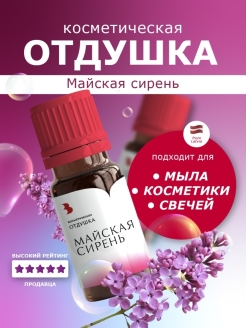 Отзыв на Отдушка косметическая Майская сирень для мыловарения, свечей, бомбочек, косметики - 10 г