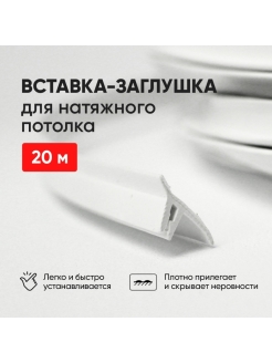 Отзыв на Вставка-заглушка для натяжных потолков на 10, 20, 30, 40, 50, 100, 150 м