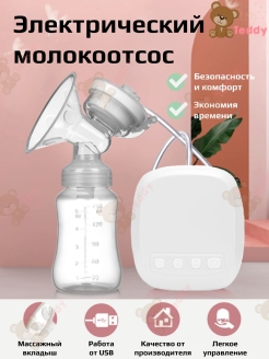 Отзыв на Молокоотсос электрический/Электронный/детский