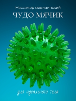 Отзыв на Чудо мячик / Массажный мячик