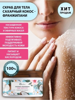 Отзыв на Натуральный скраб для тела сахарный с маслами кокос франжипани уход за телом косметика для тела