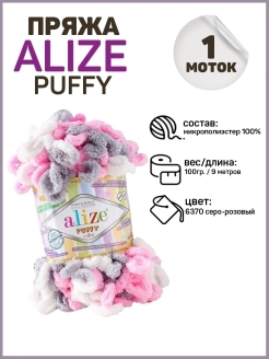 Отзыв на Плюшевая Пряжа для вязания "Puffy", 100 % микрополиэстер, 9м/100г, 1 моток