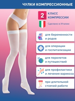 Отзыв на Компрессионные чулки 2 класс компрессии антиэмболические женские для беременных, родов и операции