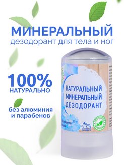 Отзыв на Минеральный дезодорант кристалл для тела