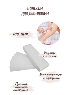 Отзыв на Полоски 100 шт для депиляции / полоска / Для шугаринга и воска / спанбонд