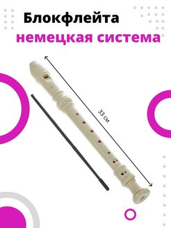 Отзыв на Флейта инструмент детская / Блокфлейта немецкой системы / Блок флейта сопрано, 8 отверстий