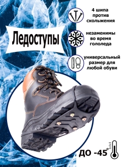 Отзыв на Ледоступы ледоходы с нержавеющими шипами антискользящие накладки на обувь снегоходы рыбатские