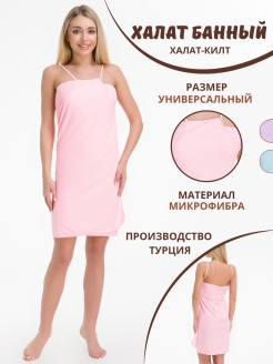 Отзыв на Килт банный/полотенце/женский халат/халат для дома/для бани и саун/для пляжа