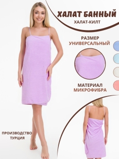 Отзыв на Килт банный/полотенце/женский халат/халат для дома/для бани и саун/для пляжа