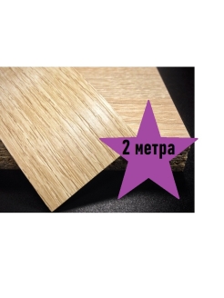 Отзыв на Кромка мебельная пвх безклеевая 0.4*19 мм, намотка 5 и 2 метра без клея / кромочная лента пвх