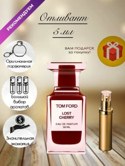 Отзыв на Tom Ford Lost Cherry / Том Форд Лост Черри / Том Форд Вишня / Отливант / Распив