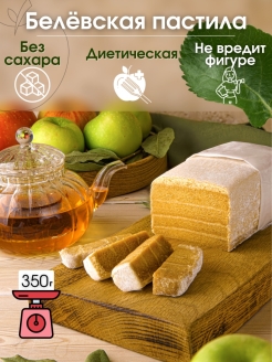 Отзыв на Белёвская пастила БЕЗ САХАРА/ИП Тимохин Ю.А./диетическая пастила 350гр./пастила без сахара