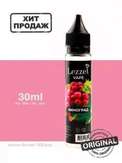 Отзыв на Жидкость для электронных испарителей/ Жидкость вейпа и POD систем Lezzet
