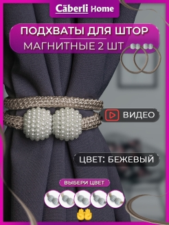 Отзыв на Подхват для штор на магните 2 шт на блэкаут и занавесок держатели крючки на стену магнитные с кистью