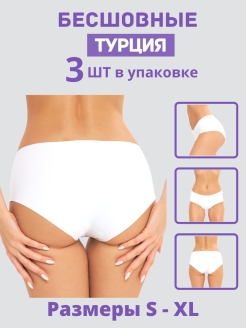 Отзыв на Трусы женские бесшовные турецкие слипы набор 3 шт./ Комплект нижнего белья трусики  для женщин