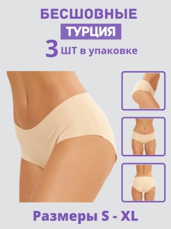 Отзыв на Трусы женские бесшовные турецкие слипы набор 3 шт./ Комплект нижнего белья трусики  для женщин
