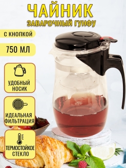 Отзыв на Чайник заварочный Гунфу с крышкой стеклянный жаропрочный для заварки листьев чая подарок