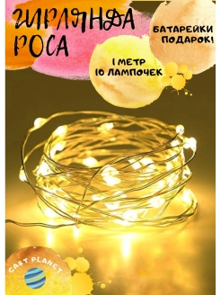 Отзыв на Гирлянда