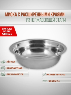 Отзыв на Миска из нерж. стали, 19 *5,5см, 1л.